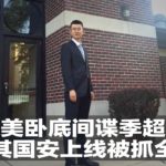 季超群被逮捕后第一时间通知中共驻芝加哥总领事馆, 中共会救你吗？