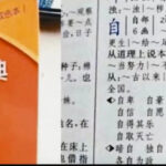 中国新编学生字典删掉“自由” 保留“自慰”