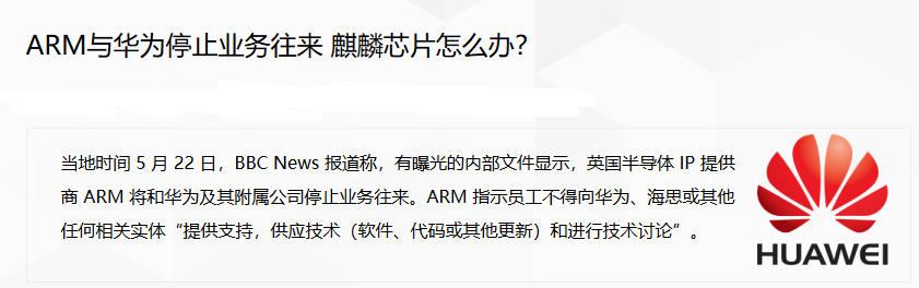 ARM与华为停止业务往来 麒麟芯片怎么办？