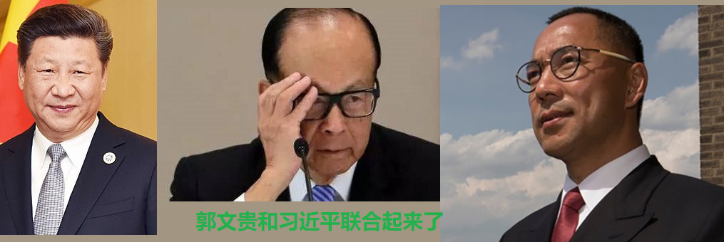 郭文贵和习近平联合起来声讨李嘉诚