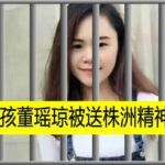 湖南女孩董瑶琼因向习近平画像泼墨被当局送入精神病院