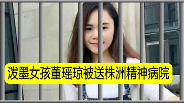 湖南女孩董瑶琼因向习近平画像泼墨被当局送入精神病院