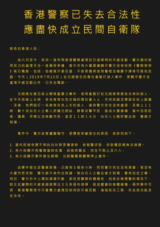 港人发出致全体市民公开信，呼吁不再承认香港警察的警务人员身份，并支持尽快成立民间自卫队