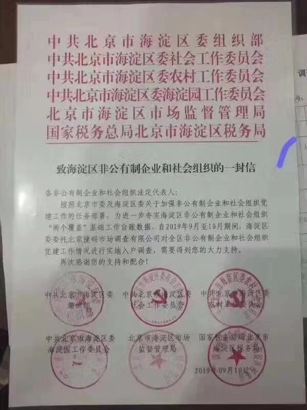 继杭州后 北京海淀6部门联合发布文件入户私企查党建