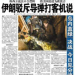 在伊朗承认导弹击落客机之日，中国官方媒体《环球时报》大标题