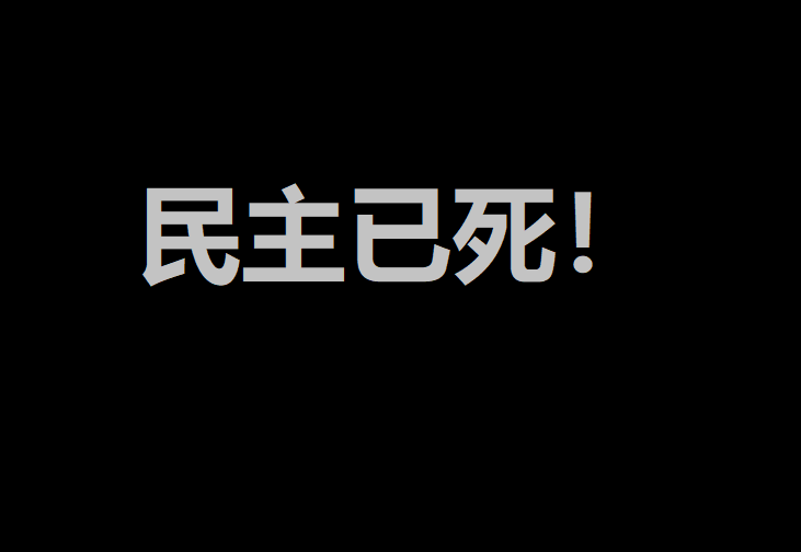 民主已死