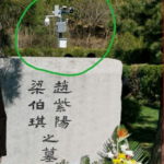 中共怕赵紫阳灵魂作乱，死了还在用监控器监视 – 网友： 习近平共产党作恶太过, 亘古未闻！