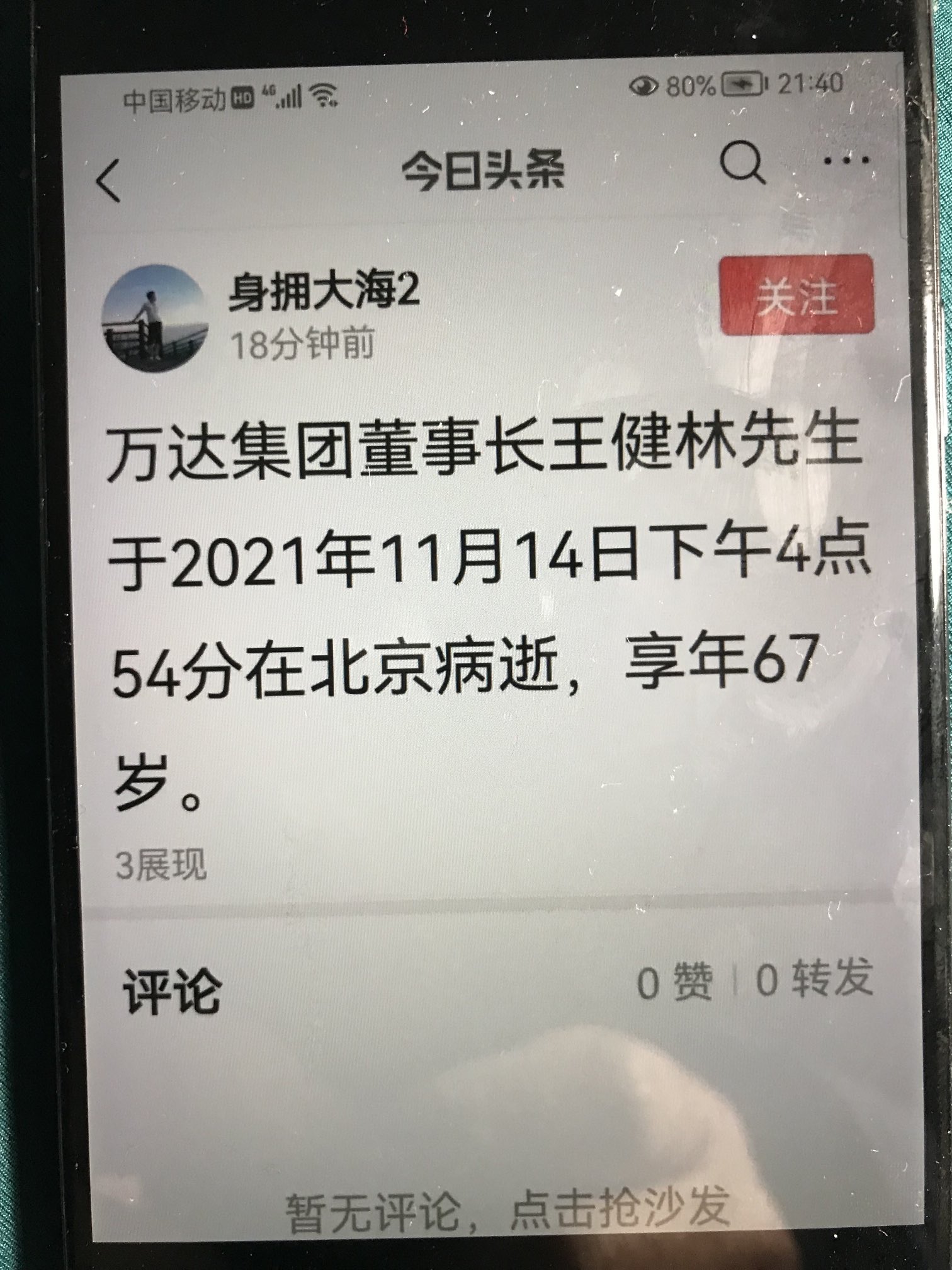 王健林死亡