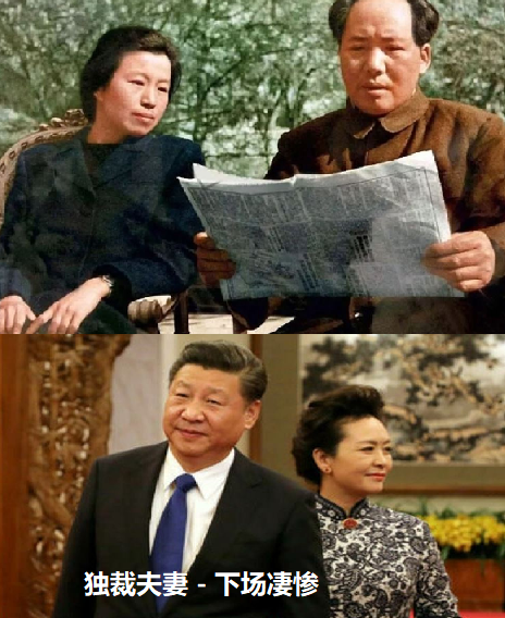 毛泽东与江青 - 习近平和彭丽媛