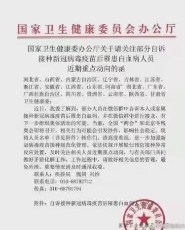 一份中共卫健委的内部文件显示，大量民众在接种疫苗后罹患白血病。（图片来源：网络截图） 