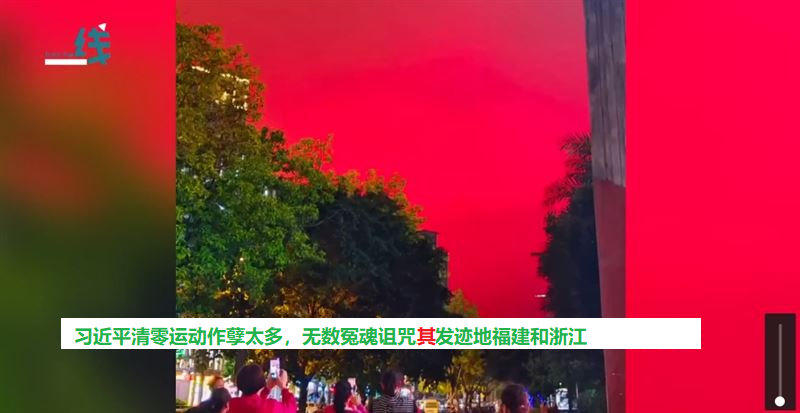 血色天空 - 习近平清零运动作孽太多，无数冤魂飘向其发迹地福建浙江