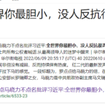 太子党内讧 红二代罗点点马晓力不点名批评习近平: 全世界你最胆小，没人反抗很丢脸羞耻