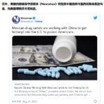 中国政府与墨西哥贩毒集团勾连，向美国倾销芬太尼制品