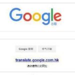 脱钩，Google翻译退出中国！大陆网友哀号