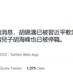 胡锦涛已被习近平软禁，胡锦涛儿子胡海峰也已被停职。