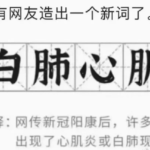 白肺心肌, 罢免习近平, 毫无准备放开 中国民众造新词 一语双关