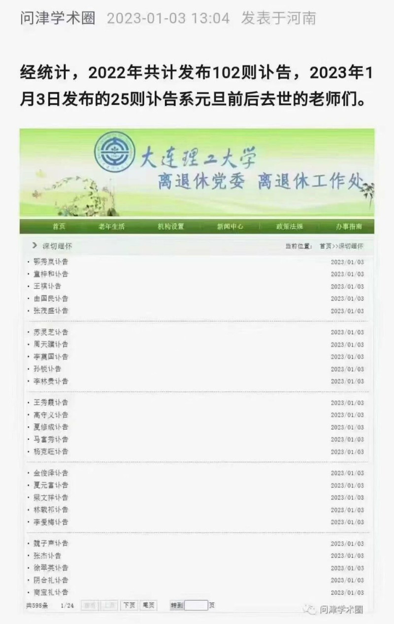 大连理工大学在3日连发25则讣告，引发关注后已删除2023年讣告。   图：翻摄自方舟子推特