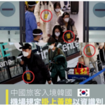 中国旅客入韩被"挂黄牌" 自费8万做核酸