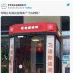 宇宙奇葩：中国街头布置迷你KTV亭，专读习语录