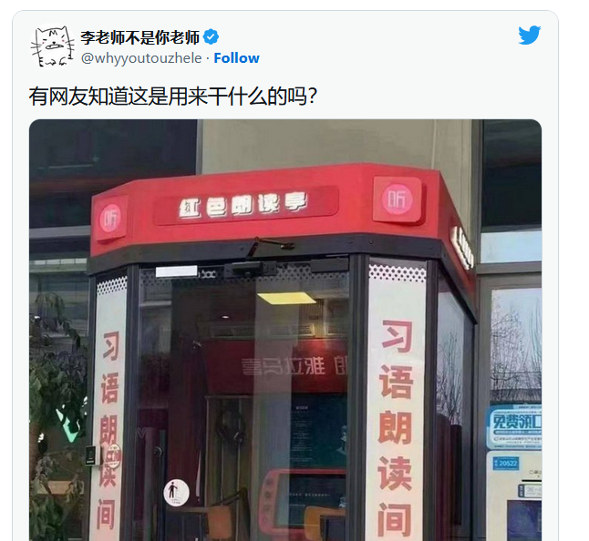 宇宙奇葩：中国街头布置迷你KTV亭，专读习语录