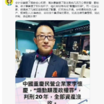 民营企业家李怀庆因为资产过亿被判煽颠罪，资产全部充公！
