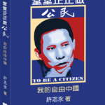 许志永著作《堂堂正正做公民：我的自由中国》封面（新世纪出版社截图）