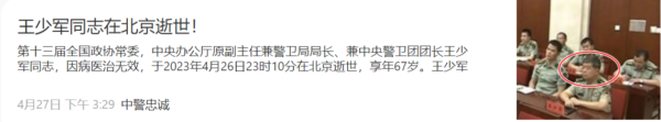 习近平贴身保镖王少军死亡，消息被神秘撤销；引发政变、暗杀习近平疑云