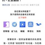 蠢穷百姓，中国公安要求立即卸载Telegram，WhatsAPP、推特等软件