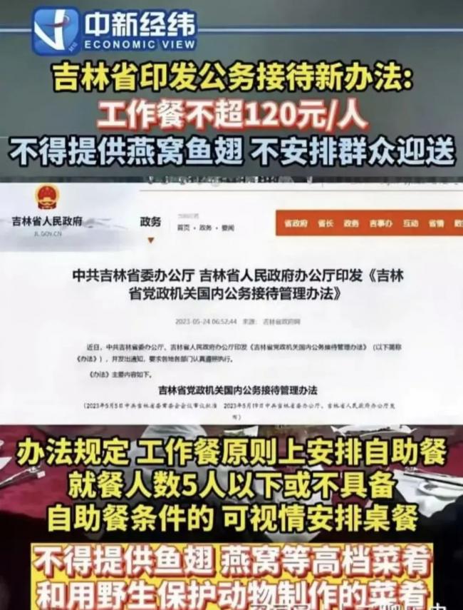 吉林省委办公厅吉林省人民政府办公厅印发《吉林省党政机关国内公务接待管理办法》，规定了公务接待用餐标准，每人每餐不得超过120元。