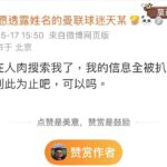 举报笑果的李天夫遭到人肉，现在讨饶