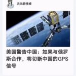 美国警告中国：不能与俄罗斯合作，否则切断中国的GPS信号