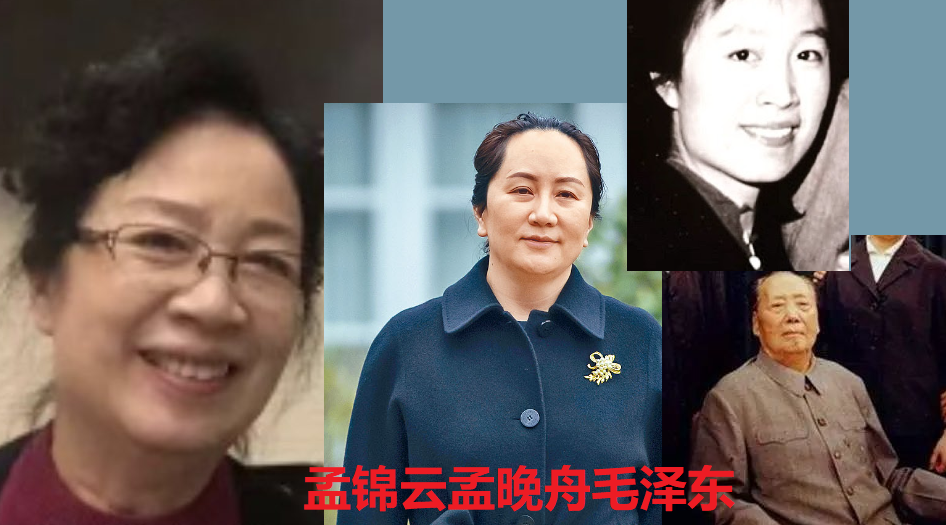 孟锦云孟晚舟毛泽东