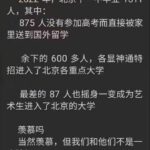 北京十一中60%以上毕业生去了海外；余下全部去了重点大学