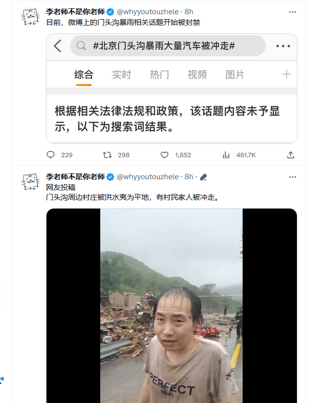 中共微博开始屏蔽北京大水和死亡新闻