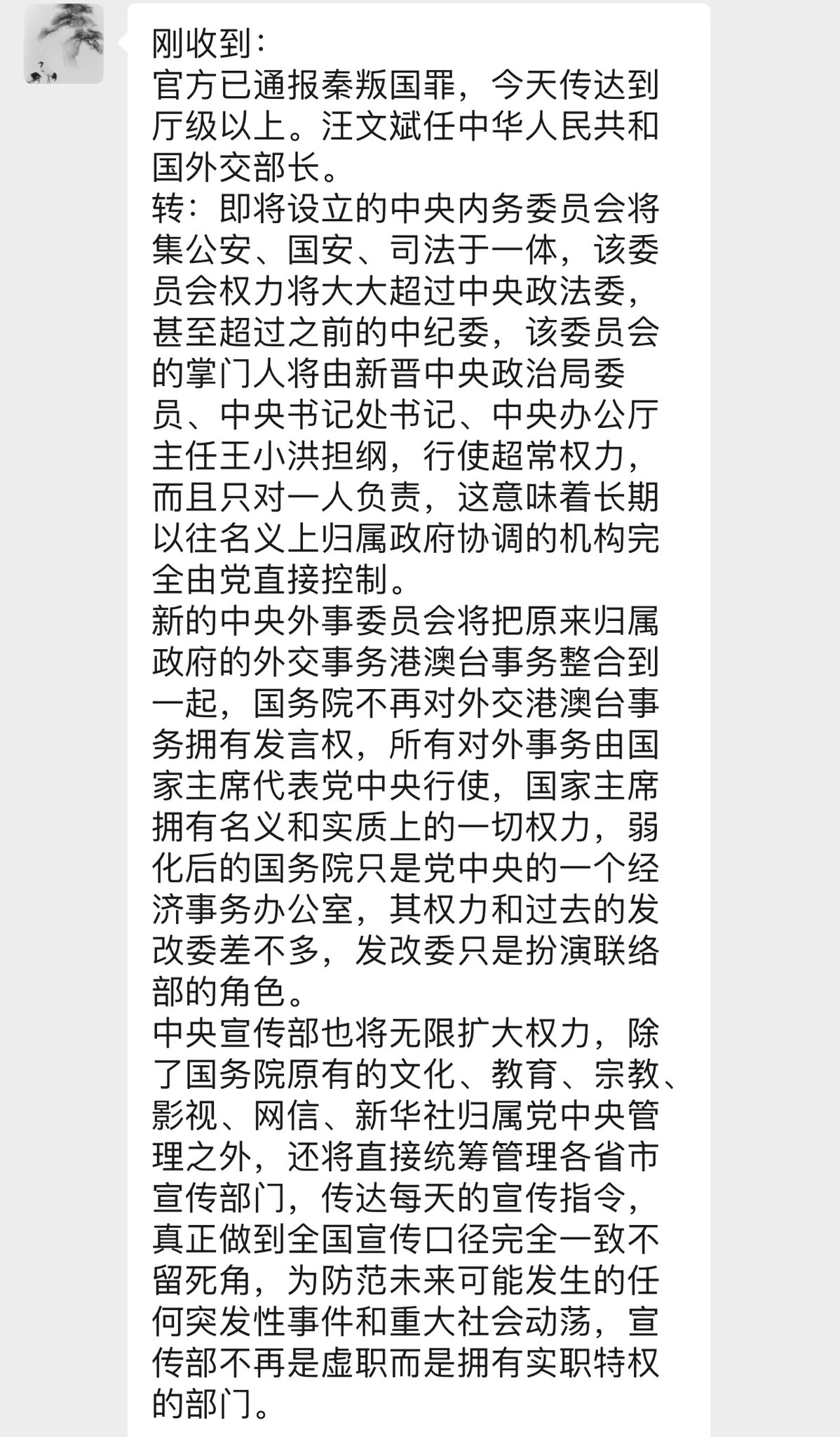 秦刚叛国罪