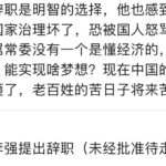 李强提出辞呈! 奴才总理不好当，祖宗十八代被骂遍了！