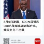 美国派500枚导弹和200名美军入台，粉红气炸习近平无奈