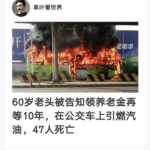 60岁老人陈水总被告知领养老金要再等10年，在公交车上引燃汽油，造成47人死亡