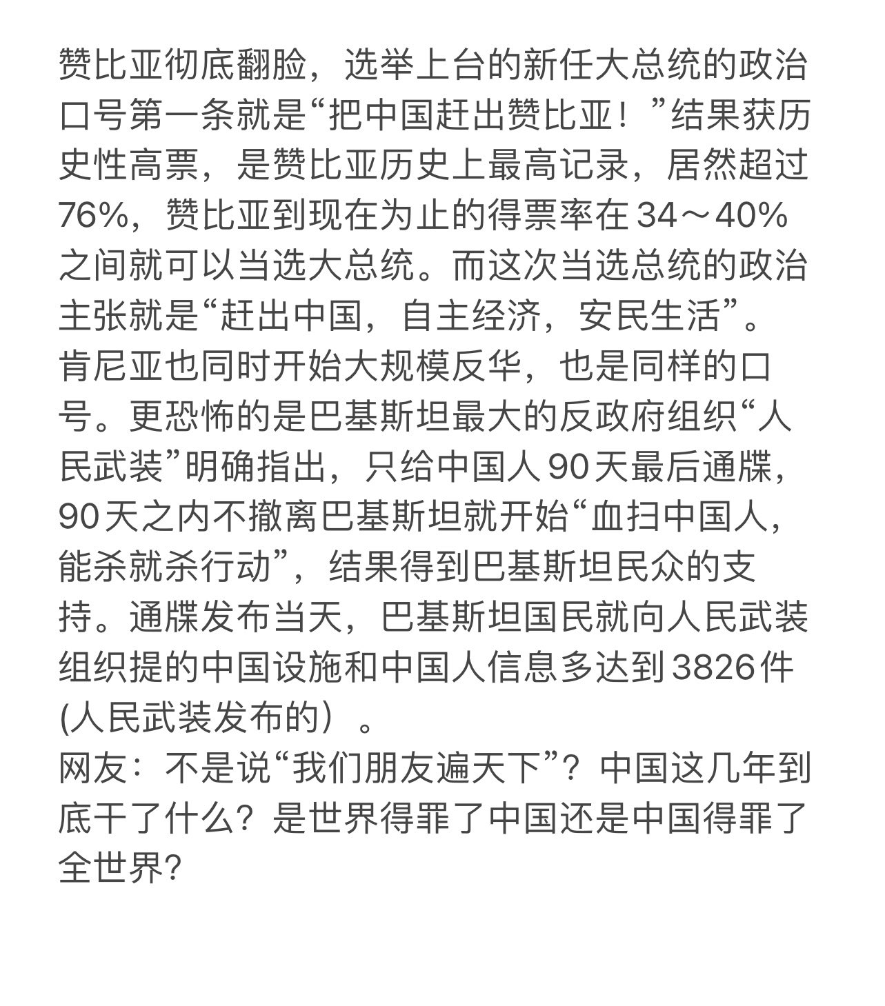 赞比亚、肯尼亚准备和中国断交；巴基斯坦准备血洗在巴中国人