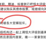 七年前穆迪已将恒大债券定为垃圾，千万投资人上了墙内媒体的当！