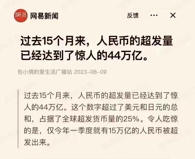 人民币货币超发44万亿