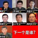 习近平坐立不安百思不得其解，他的亲信人李尚福秦刚军工系等几乎全是贪污犯