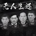 中共将军几乎全在监狱或在走向监狱的路上!  网曝101位在狱军方高层名单