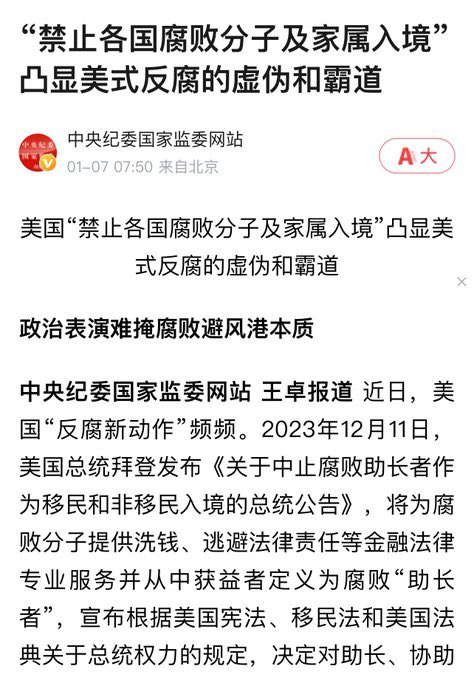 拜登签署总统令：禁止各国腐败分子及家属入境美国！中共国中纪委国监委：凸显美式反腐的虚伪和霸道！请问，底层的屁民们该支持哪一边呢？