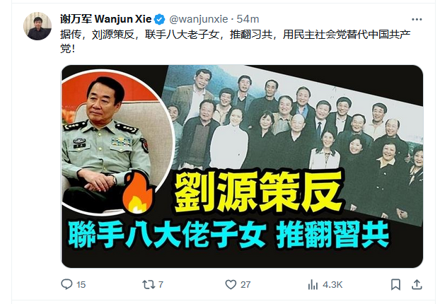 刘源策反，联手八大老子女，推翻习共，用民主社会党替代中国共产党！