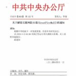 中共国民可查看外国网站了，李强签发解除防火墙文件