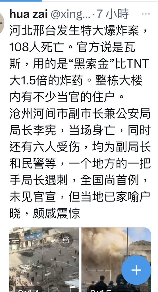 2月13日、大年初四，河北邢台市居民楼大爆炸，全楼窗户被震碎，有的门窗被炸飞。根据网传消息，当局称3人死亡，但网民质疑数字真实性。