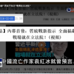 袁红冰2月披露:习近平指示台海战场在立法院, 立法院要搞调查权