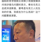 中共贪污少将徐辉：美国轰炸中南海时中国人不会反抗要珍视生命！