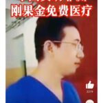 习近平撒币支持刚果金全民免费医疗; 今日头条：习近平犯叛国罪人人得而诛之！